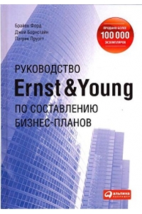 Руководство Ernst & Young по составлению бизнес-планов