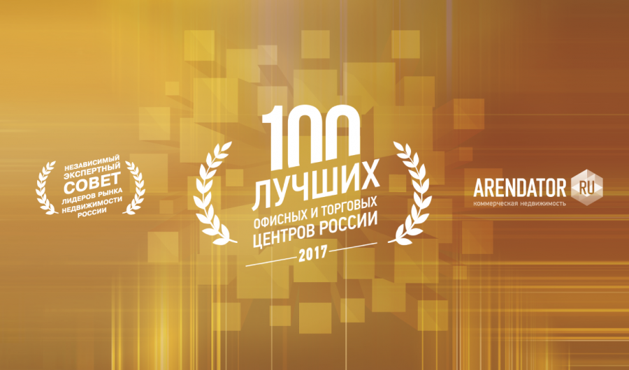 100 лучших офисных и торговых центров России-2017