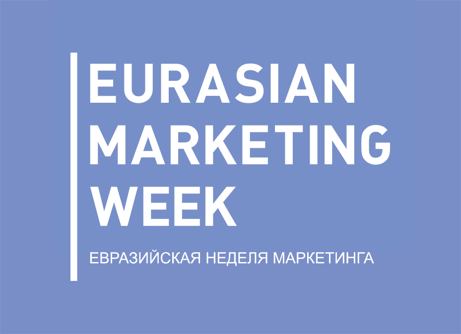 Евразийская Неделя Маркетинга