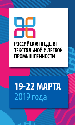 "Российская неделя текстильной и легкой промышленности-2019"