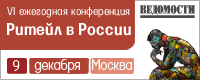 VI ежегодная конференция "Ритейл в России. Игра по новым правилам"