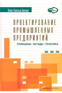 Проектирование промышленных предприятий: Принципы, методы, практика