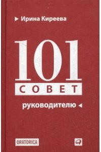 101 совет руководителю