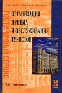 Организация приема и обслуживания туристов