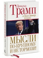 Мысли по-крупному и не тормози!