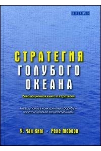 Стратегия голубого океана