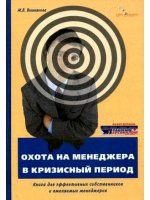 Охота на менеджера в кризисный период