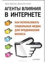 Агенты влияния в Интернете. Как использовать социальные медиа для продвижения бизнеса