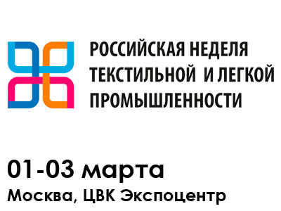 Российская неделя текстильной и легкой промышленности 2021