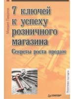 7 ключей к успеху розничного магазина. Секреты роста продаж