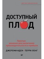 Доступный плод. Простые решения для увеличения производительности и прибыли