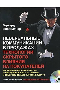 Невербальные коммуникации в продажах: технологии скрытого влияния на покупателей. Гшвандтнер Г.