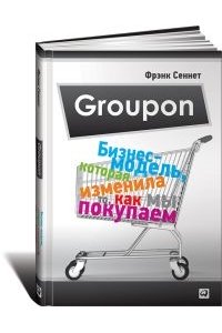 Groupon: Бизнес-модель, которая изменила то, как мы покупаем