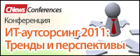 ИТ-аутсорсинг 2011: Тренды и перспективы