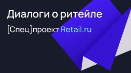 Диалоги о ритейле. Спецпроект