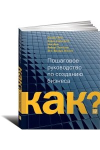 Как? Пошаговое руководство по созданию бизнеса