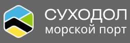 Морской порт «Суходол»