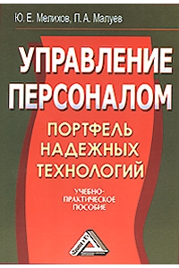 Управление персоналом: портфель надежных технологий.