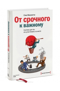 От срочного к важному: система для тех, кто устал бежать на месте