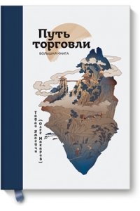 Путь торговли. Большая книга