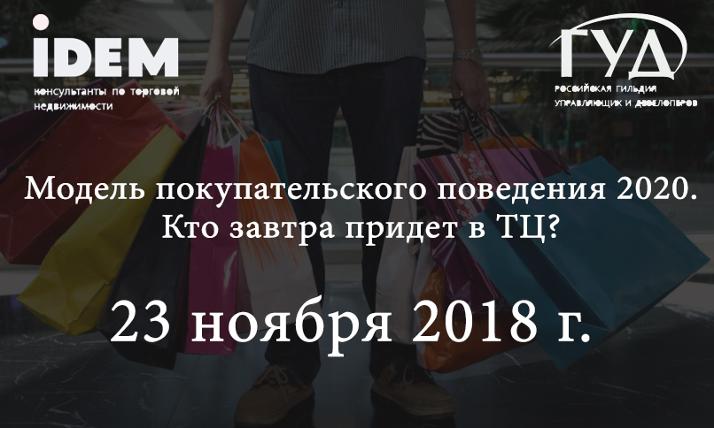 «Модель покупательского поведения 2020. Технологии наступают. Кто завтра придет в ТЦ?»