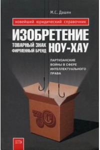 Изобретение, товарный знак, ноу-хау, фирменный брэнд…Партизанские войны за право быть лучшим.