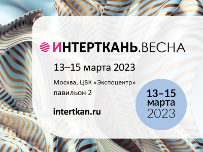 Выставка ИНТЕРТКАНЬ-2023 Весна