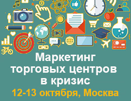 Маркетинг торговых центров в кризис