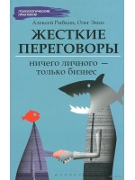 Жесткие переговоры: ничего личного - только бизнес