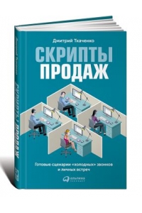 Скрипты продаж: Готовые сценарии "холодных" звонков и личных встреч