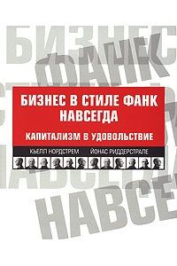 Бизнес в стиле фанк навсегда. Капитализм в удовольствие 2-е издание