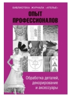 Опыт профессионалов. Обработка деталей, декорирование и аксессуары