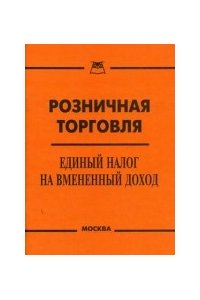 Розничная торговля.Единый налог на вмененный доход