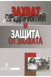 Захват предприятий и защита от захвата