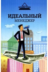 Идеальный менеджер