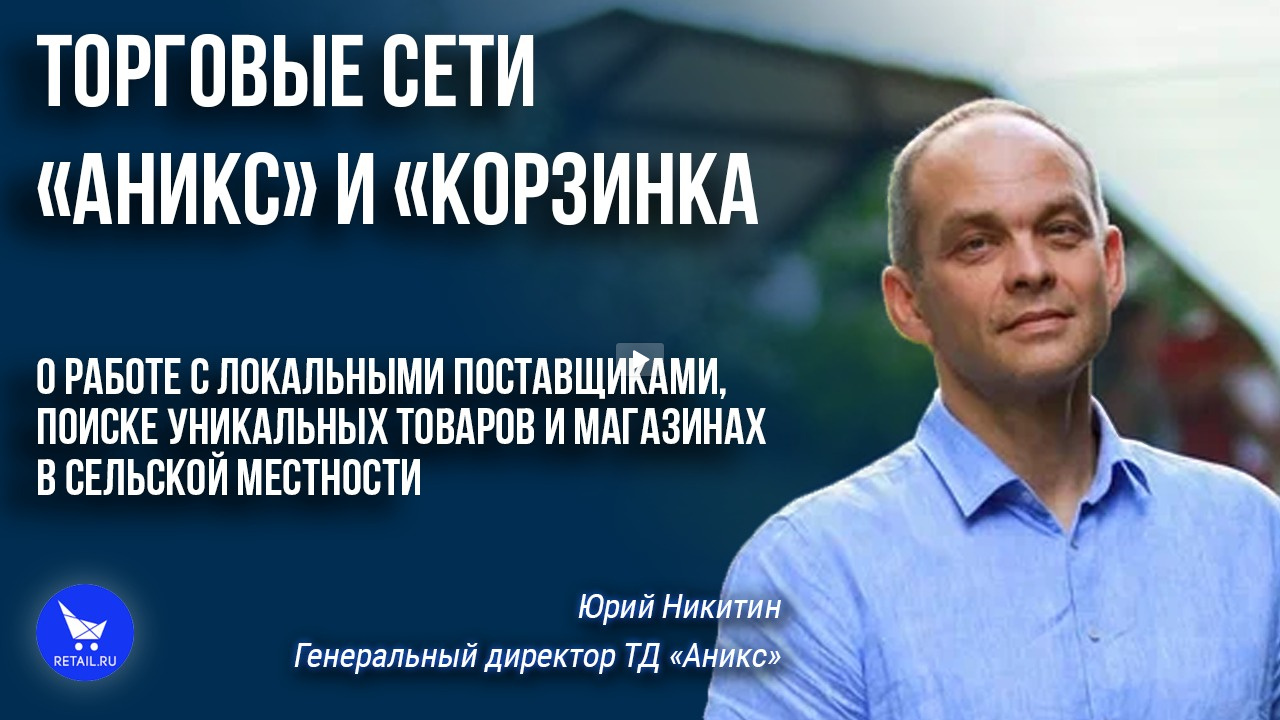 «Аникс» и «Корзинка»: «Делаем ставку на региональных поставщиков»