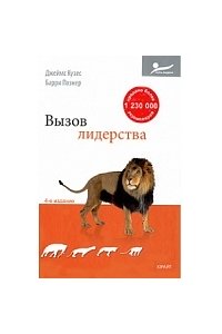 Вызов лидерства. 4-е изд