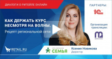 Ксения Новикова, директор ТС "Семья": Как держать курс несмотря на волны. Рецепт региональной сети