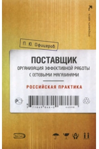 Поставщик: организация эффективной работы с сетевыми магазинами