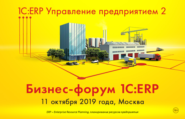 6-й Бизнес-форум 1С:ERP