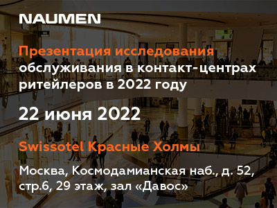 Презентация исследования обслуживания в контакт-центрах ритейлеров
