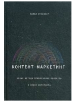 Контент-маркетинг. Новые методы привлечения клиентов в эпоху Интернета