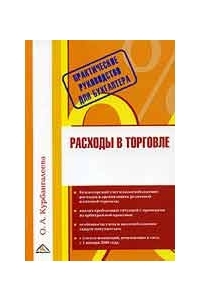 Расходы в торговле.