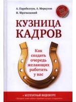 Кузница кадров. Как создать очередь желающих работать у вас