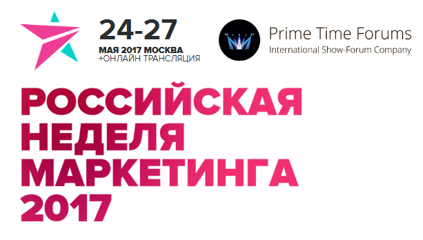 Российская Неделя Маркетинга-2017