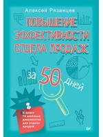 Повышение эффективности отдела продаж за 50 дней