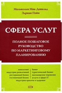 Сфера услуг. Полное пошаговое руководство по маркетинговому планированию