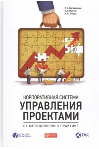 Корпоративная система управления проектами: От методологии к практике