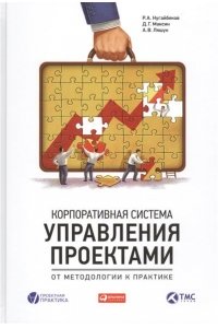 Корпоративная система управления проектами: От методологии к практике