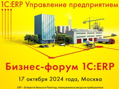 11-й Бизнес-форум 1С:ERP
